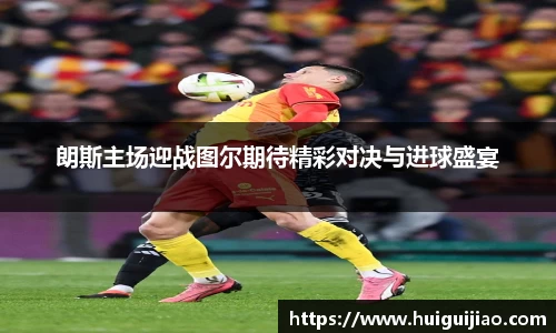 易游朗斯主场迎战图尔期待精彩对决与进球盛宴