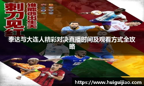 易游泰达与大连人精彩对决直播时间及观看方式全攻略