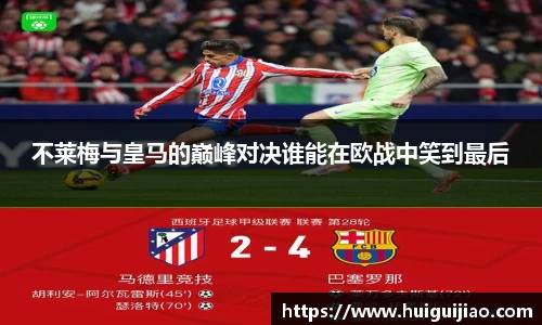 易游不莱梅与皇马的巅峰对决谁能在欧战中笑到最后