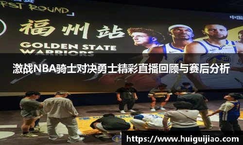 易游激战NBA骑士对决勇士精彩直播回顾与赛后分析