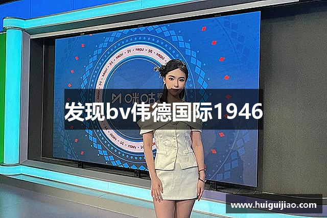 发现bv伟德国际1946