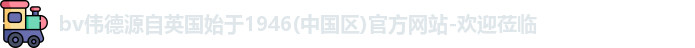 bv伟德国际1946